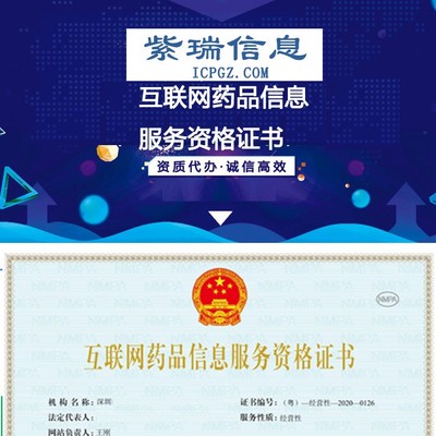 互联网药品信息服务资格证申请,药品资质申请