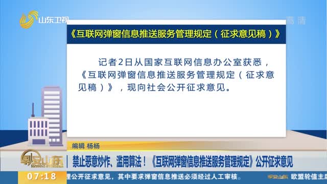 禁止恶意炒作、滥用算法! 《互联网弹窗信息推送服务管理规定》公开征求意见